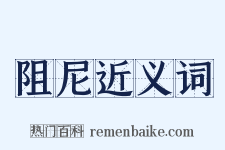阻尼近义词是什么意思的图片
